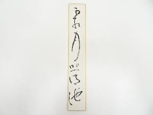 相国寺大津櫪堂筆　「霜月照清池」　肉筆短冊